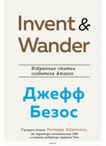 Invent and Wander Избранные статьи создателя Amazon Джеффа Безоса (Айзексон У. / eks)