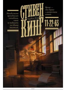 11/22/63 (Кинг С. / eks)