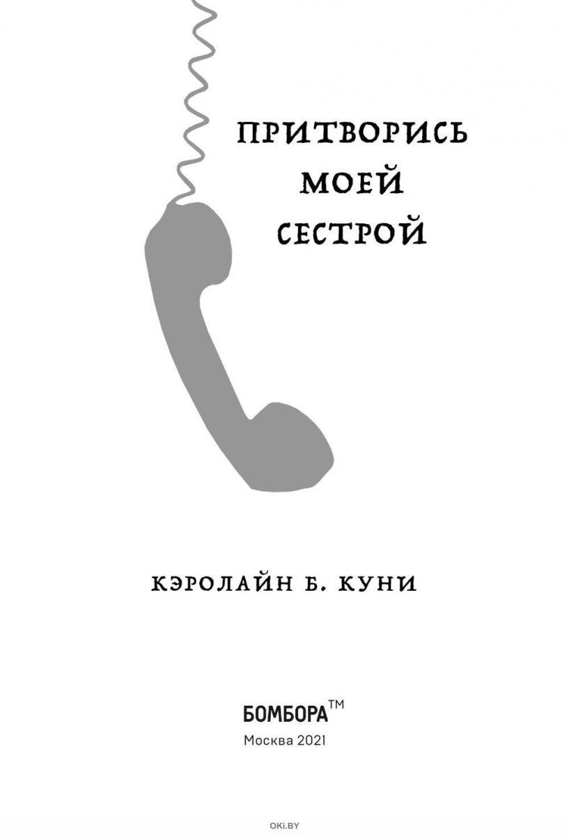 Купить Притворись моей сестрой (Книга 2 из серии MOLOKO) (Куни Кэролайн Б.  / eks) в Минске и Беларуси за 15.76 руб.