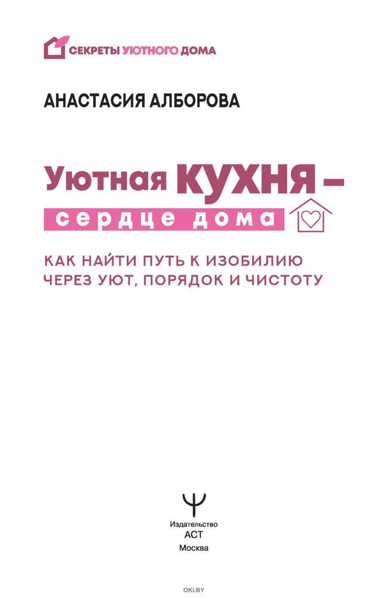 Купить Уютная кухня - сердце дома. Как найти путь к изобилию через уют,  порядок и чистоту (Алборова Анастасия / eks) в Минске в Беларуси |  Стоимость: за 26.27 руб.