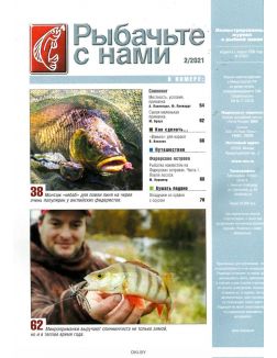 Рыбачьте с нами 2 / 2021