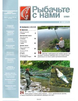 Рыбачьте с нами 2 / 2021