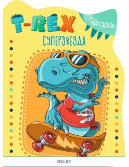Раскраска «T-Rex — суперзвезда». Раскраска вырубная большая Играю! Рисую! Фантазирую!
