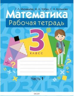 Математика. 3 класс. Рабочая тетрадь. В двух частях. Часть 1
