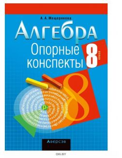 Алгебра. 8 класс. Опорные конспекты