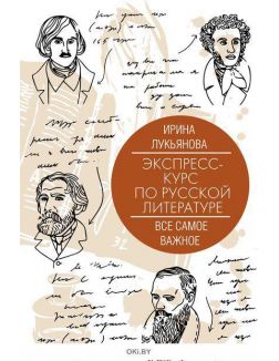 Экспресс-курс по русской литературе. Все самое важное (Лукьянова И. / eks)