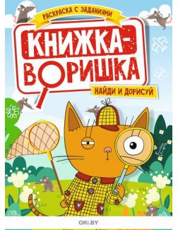 Книжка-воришка №18. Раскраска с заданиями «Играю! Рисую! Фантазирую!»