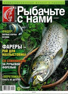 Рыбачьте с нами 2 / 2021