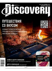 DISCOVERY (ДИСКАВЕРИ) 9 / 2021