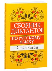 Сборник диктантов по русскому языку. 2 - 4 классы (Глазкова Е. В. )