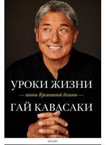 «Уроки жизни иконы Кремниевой долины» Гай Кавасаки ( eks )