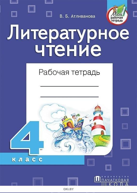 Купить Литературное чтение. Рабочая тетрадь. 4 класс (Атливанова В. Б ...