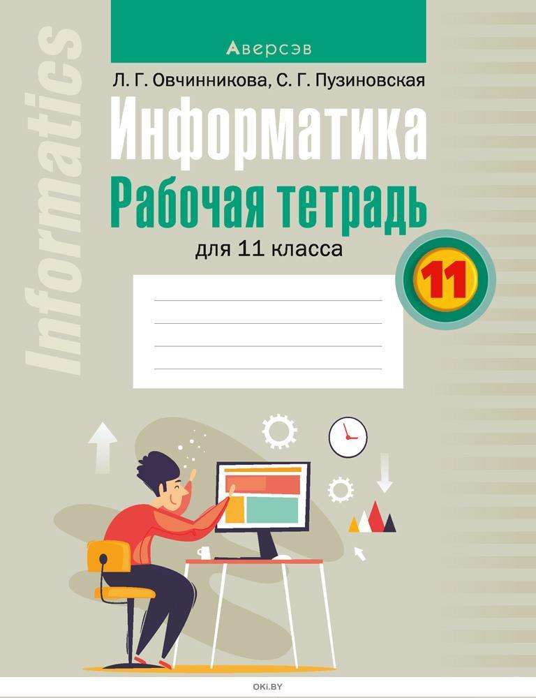 Купить Информатика. 11 Класс. Рабочая Тетрадь (Овчинникова) В.