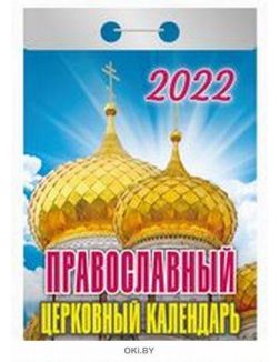 Календарь отрывной на 2022 год. Православный церковный календарь