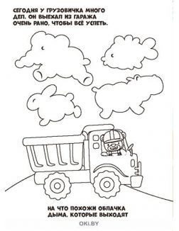 Раскраска «Куда спешит грузовик?» Раскраска с заданиями «Играю! Рисую! Фантазирую!» 19 / 2021