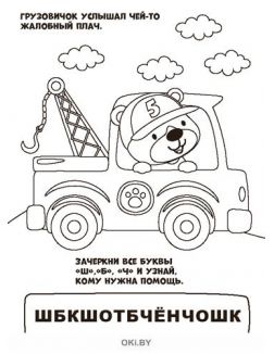Раскраска «Куда спешит грузовик?» Раскраска с заданиями «Играю! Рисую! Фантазирую!» 19 / 2021
