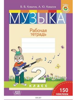 Музыка. Рабочая тетрадь. 2 класс (Ковалив В. / 2021)