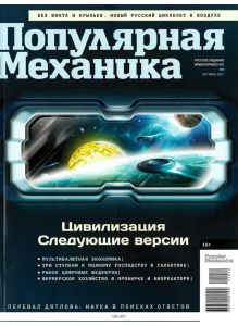 Популярная механика Русское Издание 10 / 2021