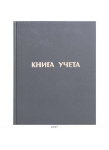 Книга учета А4 96 л линия твердый переплет (арт. 130043)