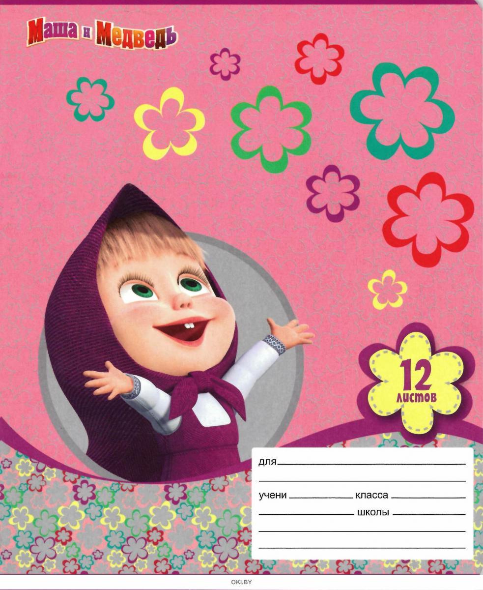 линейка с именем маша. ростомер умка азбука. деревянные линейки с именами. тетрадь 12 листов маша и медведь. линейка маша.