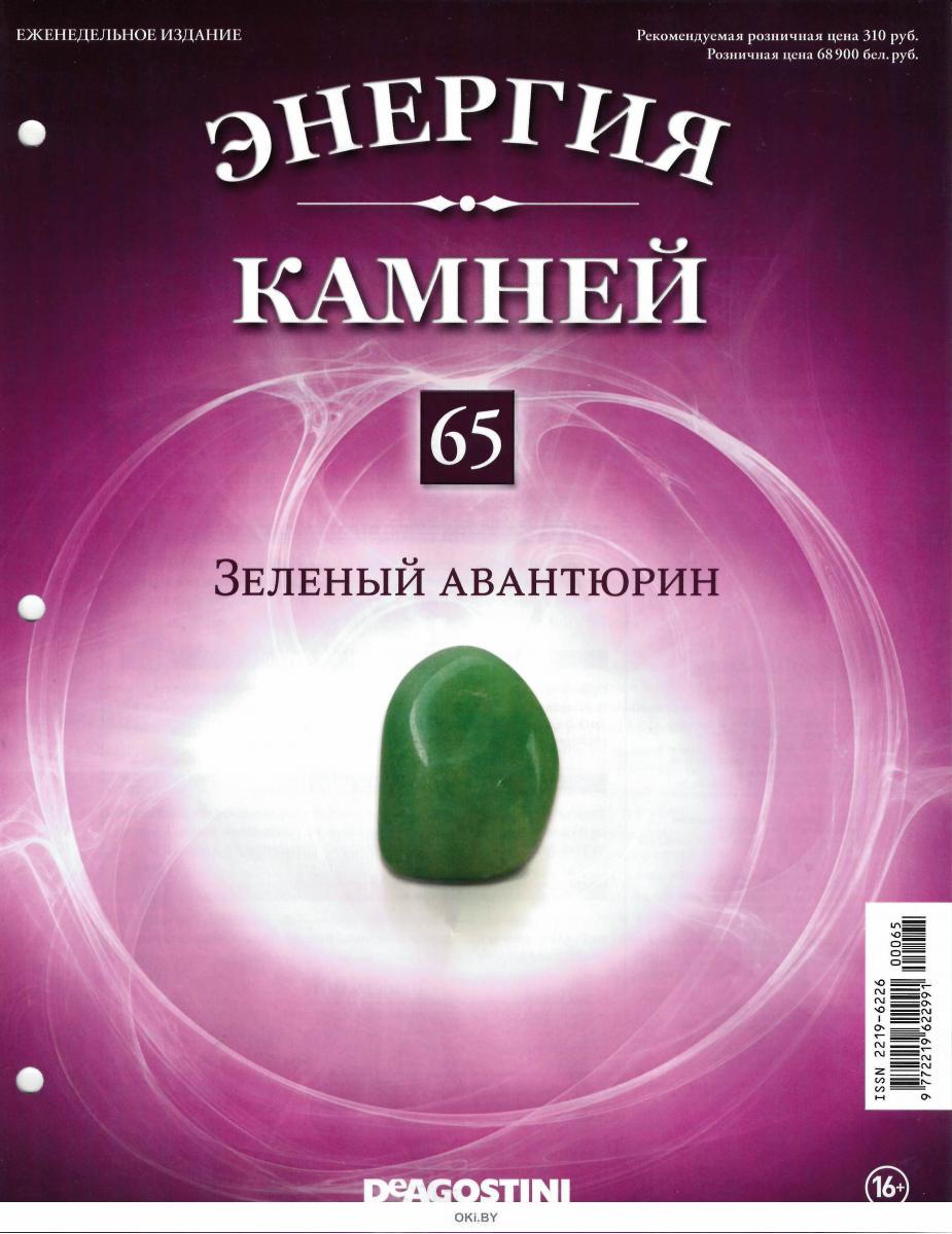 Энергия камней. Зеленый авантюрин энергия камней. Журнал энергия камней зелёный. Зеленый авантюрин ДЕАГОСТИНИ. Зеленый кварц энергия камней.