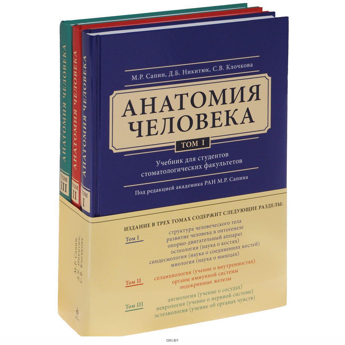 Купить Анатомию Человека В 3 Томах