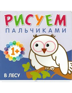 Раскраска для детей «Рисуем пальчиками. В лесу»