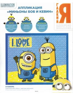 Аппликация «Миньоны Боб и Кевин»