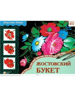 ИЗО Жостовский букет. Альбом для творчества ИЗО Жостовский букет. Альбом для творчества