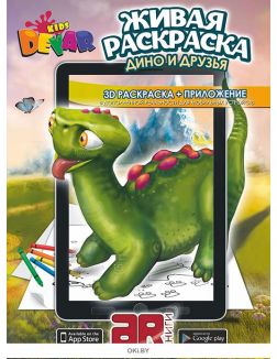 Живая раскраска «Дино и друзья» А4, мягкая обложка
