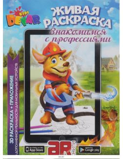 Знакомимся с профессиями. Раскраска