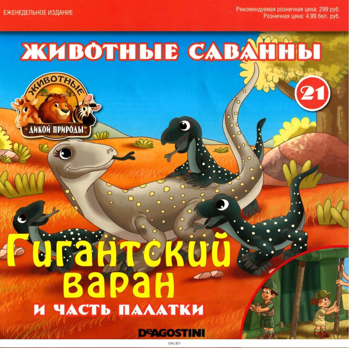 Деагостини животные дикой. Журнал дикой природы ДЕАГОСТИНИ. Животные дикой природы журнал ДЕАГОСТИНИ. Журналы DEAGOSTINI "животные дикой природы". Животные дикой природы DEAGOSTINI 2 OKI.