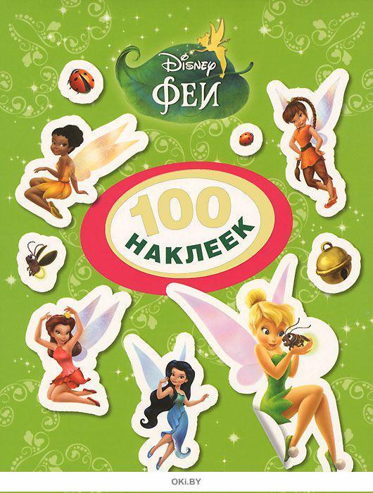 Росмэн Disney 100 наклеек феи арт.21155 /40 (4680010498675)