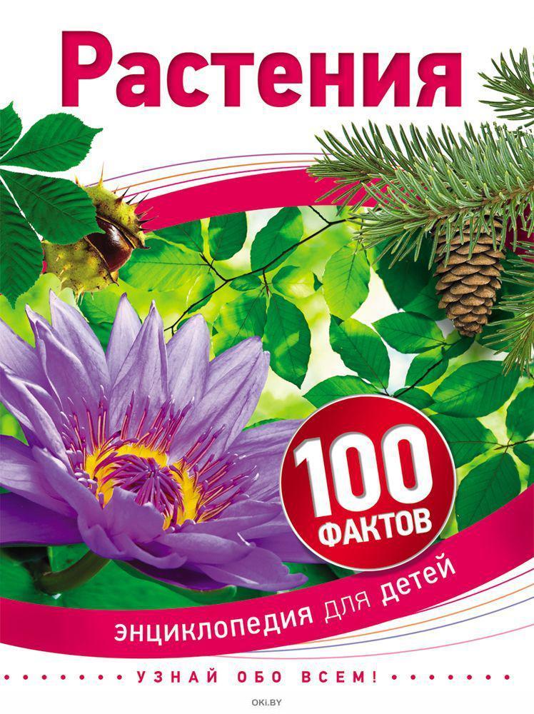 100 фактов. 100 Фактов. Растения. Растения. Энциклопедия. Книги о растениях для детей. Книги 100 фактов растения.