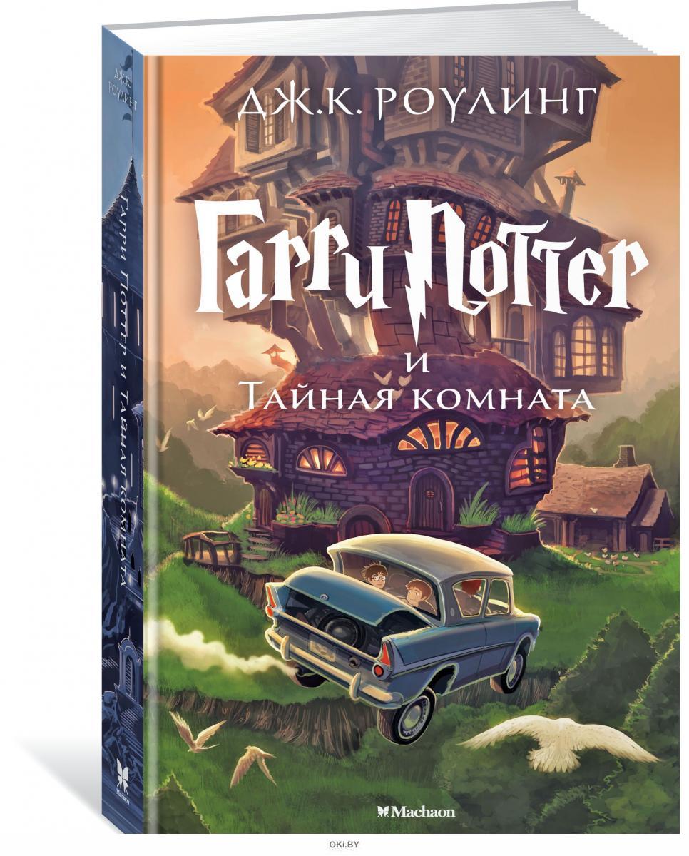 Купить книгу Гарри Поттер и Тайная комната за 22.08 руб. в
