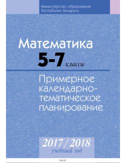 КТП 2017-2018 Математика 5 - 7 класс (по учебнику Кузнецовой)