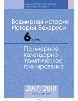 КТП 2017-2018 уч, год, Всемирная история, История Беларуси, 6 кл,