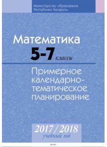 КТП 2017-2018 Математика 5 - 7 класс (по учебнику Кузнецовой)