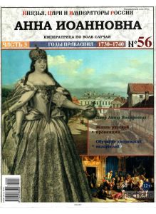 КНЯЗЬЯ, ЦАРИ И ИМПЕРАТОРЫ РОССИИ № 56. Анна Иоанновна
