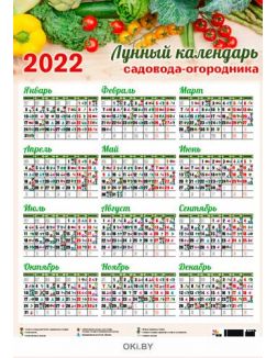 Лунный календарь садовода-огородника листовой на 2022 год (А2)