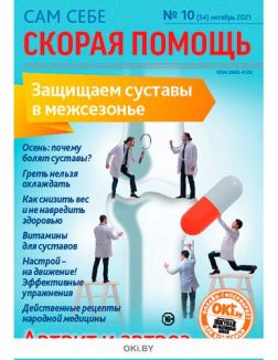 Артрит и артроз. Защищаем суставы в межсезонье 10 / 2021 Сам себе скорая помощь