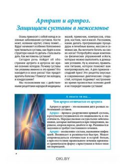 Артрит и артроз. Защищаем суставы в межсезонье 10 / 2021 Сам себе скорая помощь