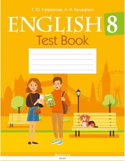 Английский язык. 8 класс. Тесты (желтая обложка) (Севрюкова)