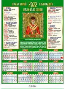 Православный календарь листовой «Чудотворные иконы» на 2022 год (А2)