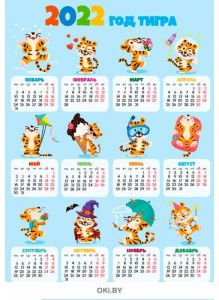 Календарь листовой «Год Тигра» на 2022 год (А2)