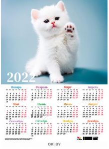 Календарь листовой «Любимые котята» на 2022 год (А3)
