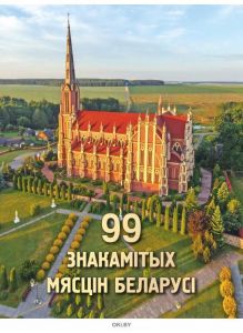 99 знакамiтых мясцiн Беларусi (Дзмітрый Кашавар, Канстанцін Шастоўскі)