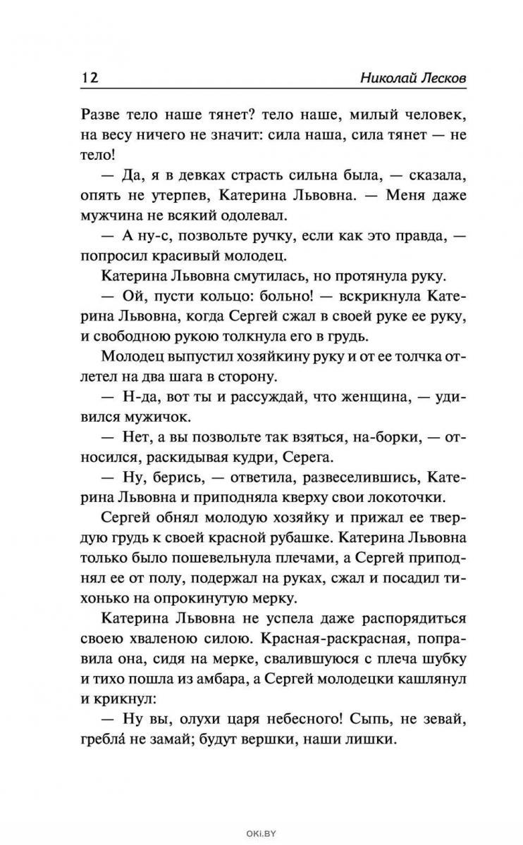 Леди Макбет Мценского уезда. Очарованный странник (Лесков Н. С. / eks) в  Минске в Беларуси за 6.84 руб.