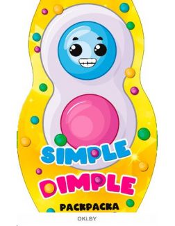 Раскраска вырубная малая «Simple Dimple» и брелок Симпл-димпл в ассортименте