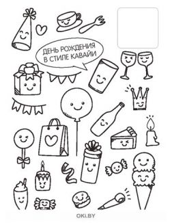 Раскраска с наклейками «Мой мир кавайи» и Поп-ит «Мороженка»